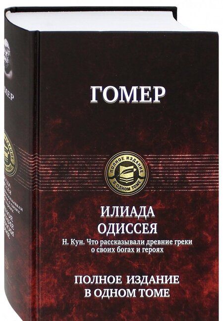 Фотография книги "Гомер: Илиада. Одиссея. Полное издание в одном томе"