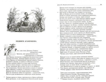 Фотография книги "Гомер: Илиада. Одиссея. Полное издание в одном томе"