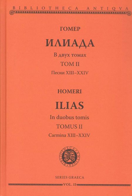 Фотография книги "Гомер: Комплект из 2-х книг: Илиада = Ilias. Том I. Песни I-XII. Том II. Песни XIII-XXIV"