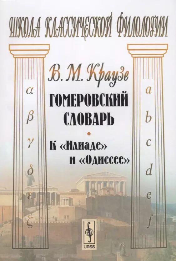 Обложка книги "Гомеровский словарь К Илиаде и Одиссее (мШКФ) Краузе"