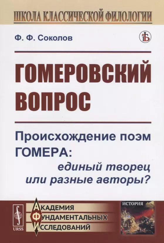 Обложка книги "Гомеровский вопрос. Происхождение поэм Гомера: единый творец или разные авторы?"