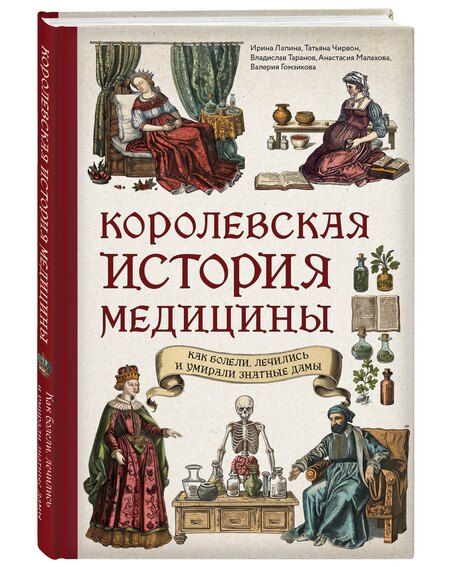 Фотография книги "Гомзикова, Лапина, Малахова, Таранов, Чирвон: Королевская история медицины. Как болели, лечились и умирали знатные дамы"