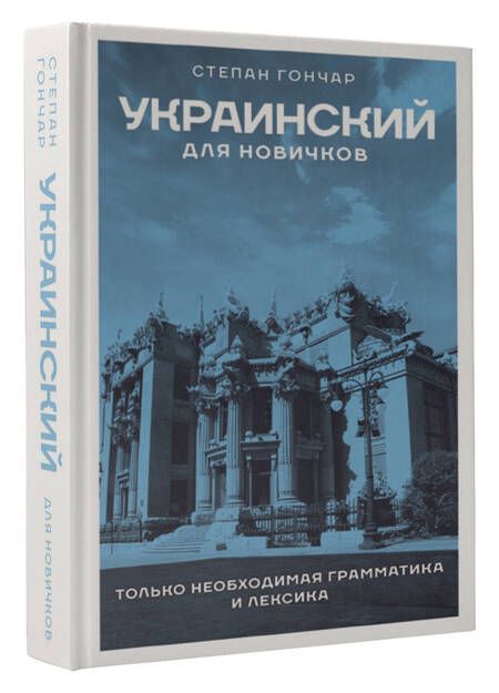 Фотография книги "Гончар: Украинский для новичков"