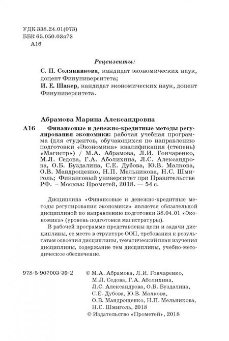 Фотография книги "Гончаренко, Абрамова, Седова: Финансовые и денежно-кредитные методы регулирования экономики. Рабочая учебная программа"