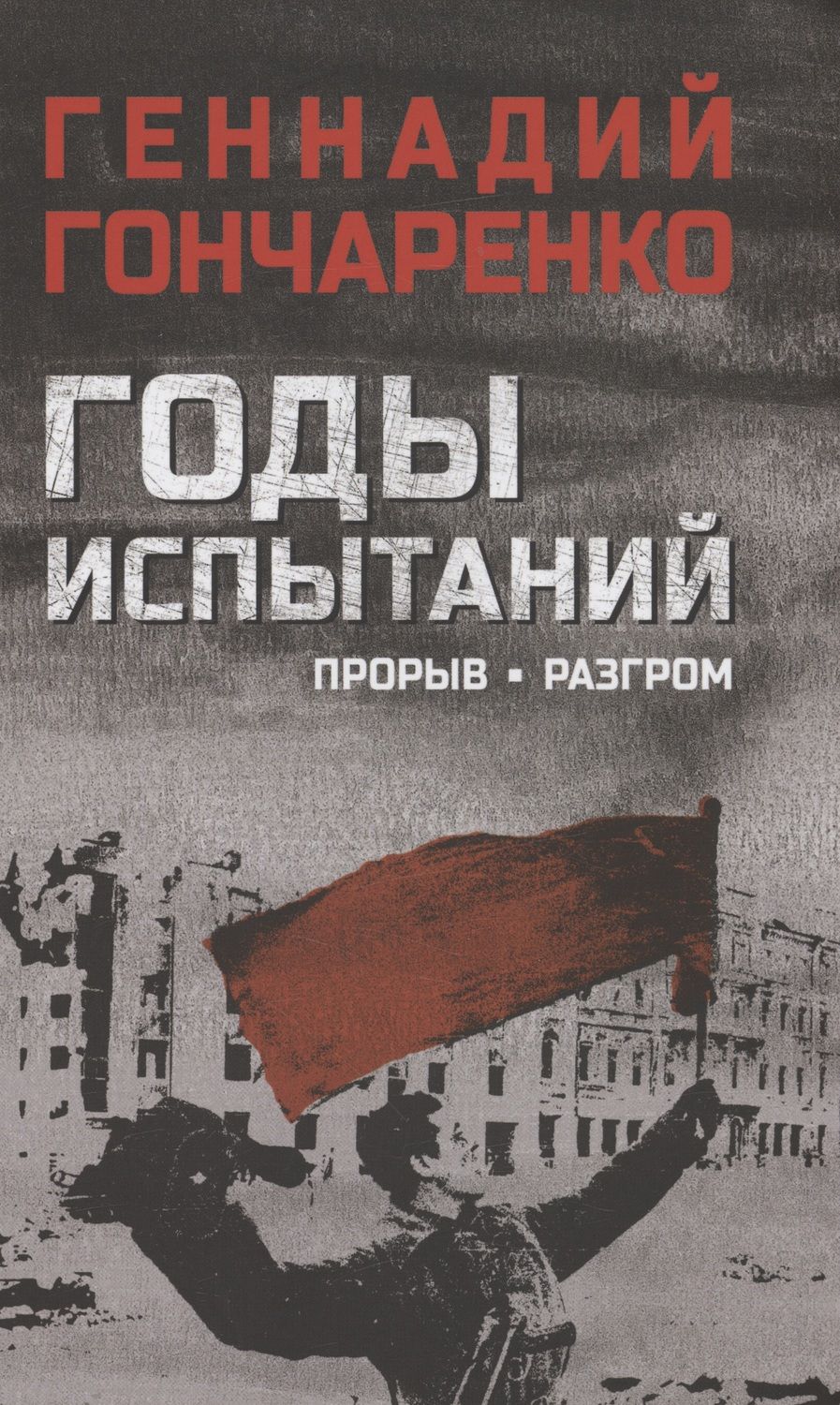 Обложка книги "Гончаренко: Годы испытаний. Книга 2. Прорыв. Разгром"