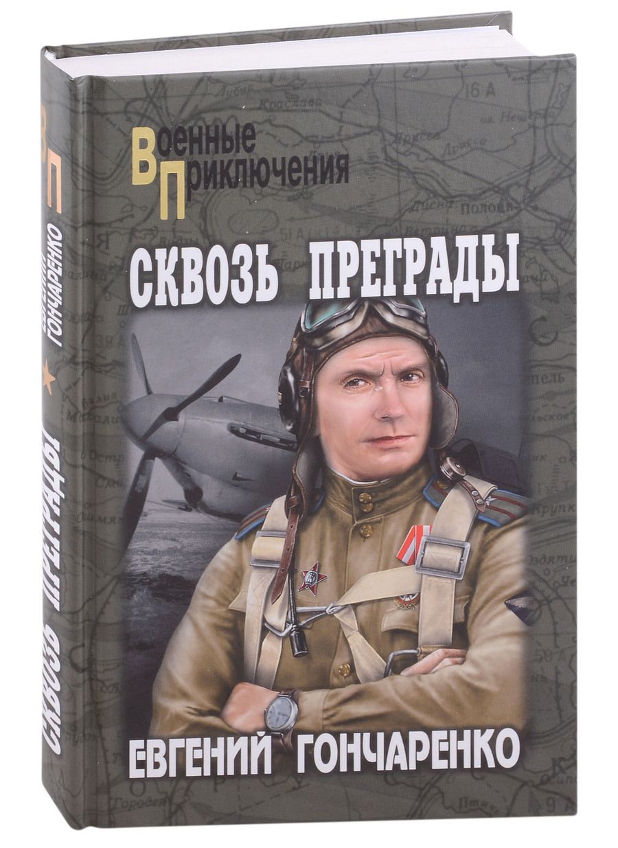 Обложка книги "Гончаренко: Сквозь преграды"