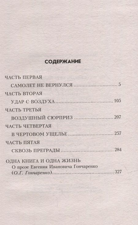 Фотография книги "Гончаренко: Сквозь преграды"