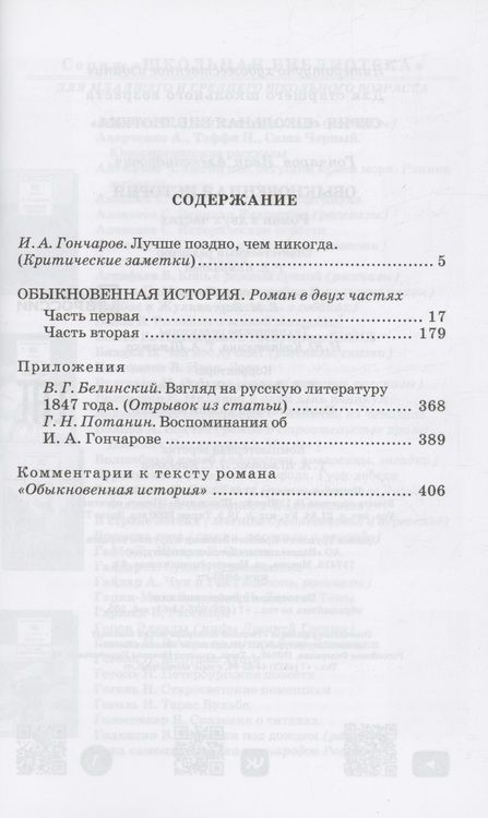 Фотография книги "Гончаров: Обыкновенная история. Роман в двух частях"