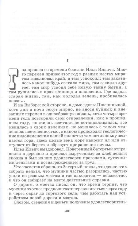 Фотография книги "Гончаров: Обломов. Роман в четырех частях"