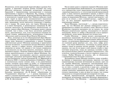 Фотография книги "Гончаров: Обломов. Роман в четырех частях"