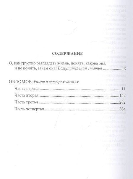 Фотография книги "Гончаров: Обломов"