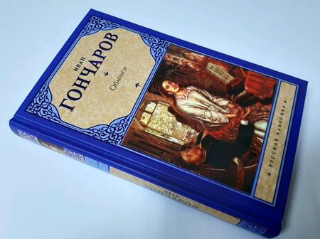 Фотография книги "Гончаров: Обломов"