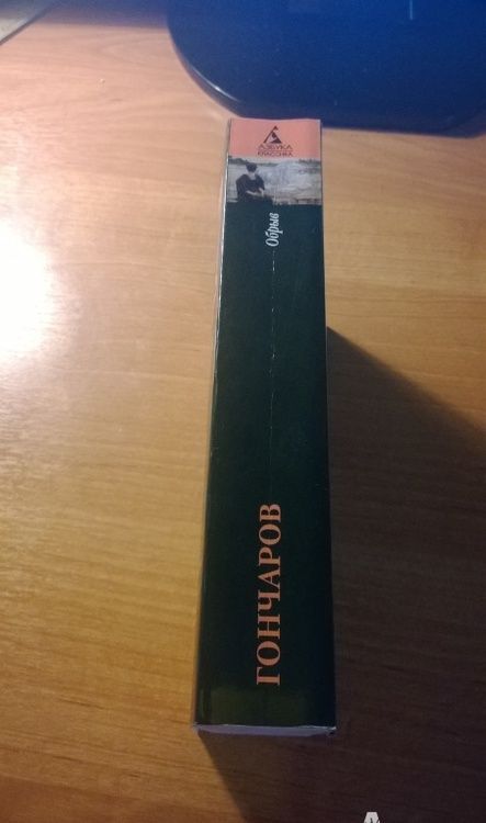 Фотография книги "Гончаров: Обрыв"