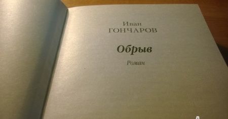 Фотография книги "Гончаров: Обрыв"