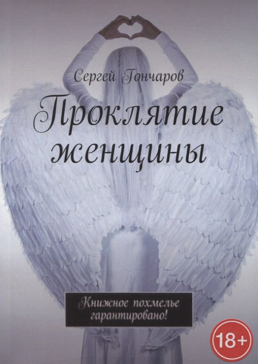 Обложка книги "Гончаров: Проклятие женщины"