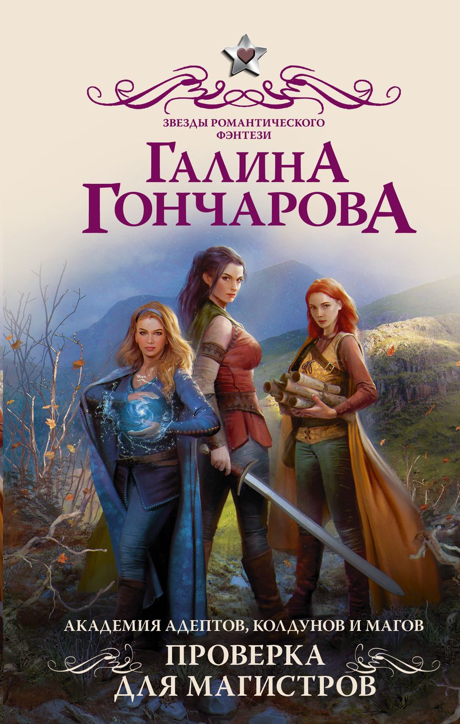 Обложка книги "Гончарова: Академия адептов, колдунов и магов. Проверка для магистров"