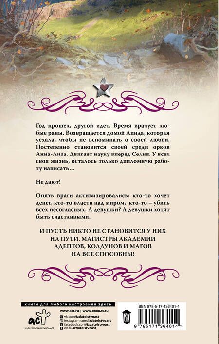 Фотография книги "Гончарова: Академия адептов, колдунов и магов. Проверка для магистров"