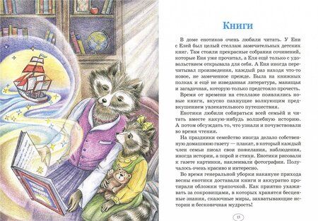 Фотография книги "Гончарова: Еня и Еля. Знакомство с феей Грамотности"