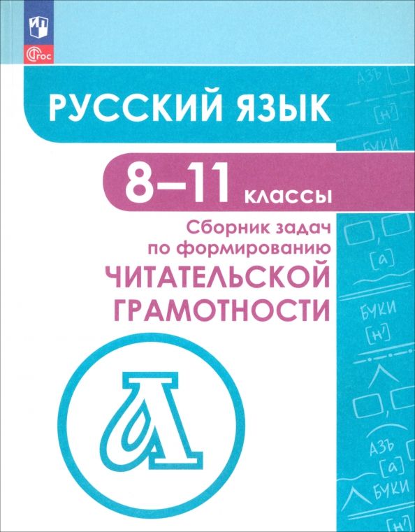 Обложка книги "Гончарук, Федоров, Есауленко: Русский язык. 8-11 классы. Сборник задач по формированию читательской грамотности. ФГОС"