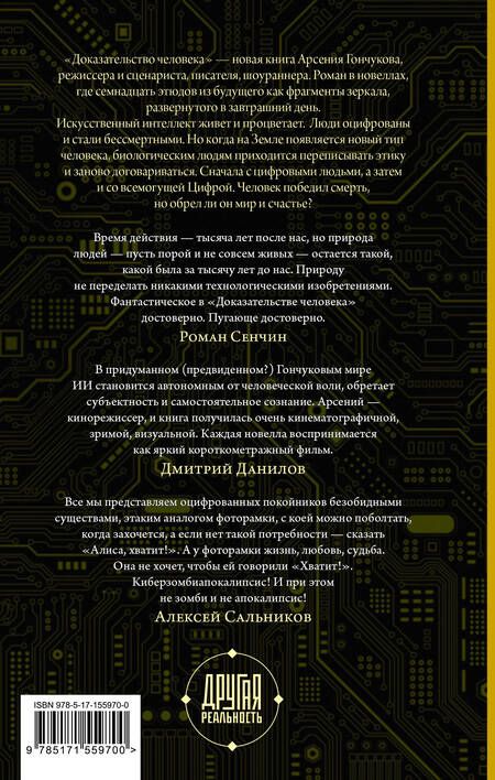 Фотография книги "Гончуков: Доказательство человека"