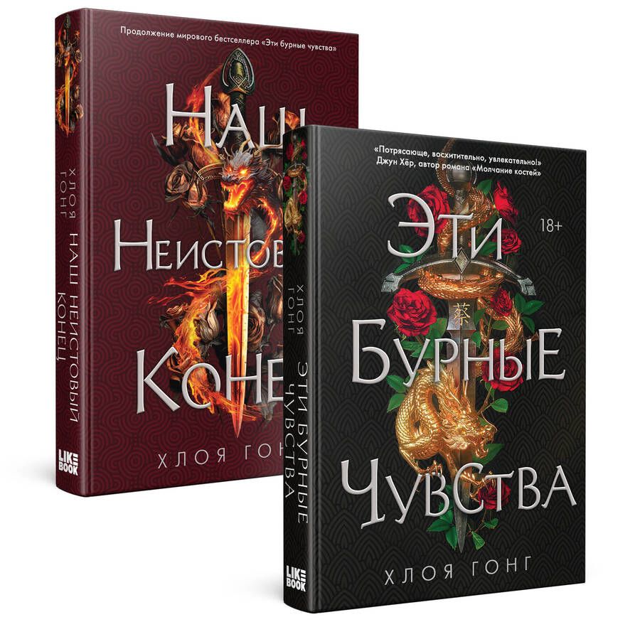Обложка книги "Гонг Хлоя: Комплект Хлоя Гонг из книг: Эти бурные чувства + Наш неистовый конец"