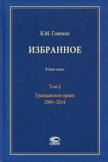Обложка книги "Гонгало: Избранное. В 5-ти томах. Том 2. Гражданское право. 2003–2014"