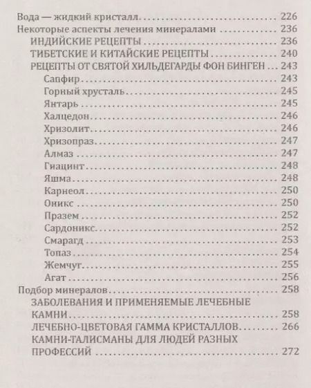 Фотография книги "Гоникман, Бланк: Лечебные свойства минералов в свете эффекта"