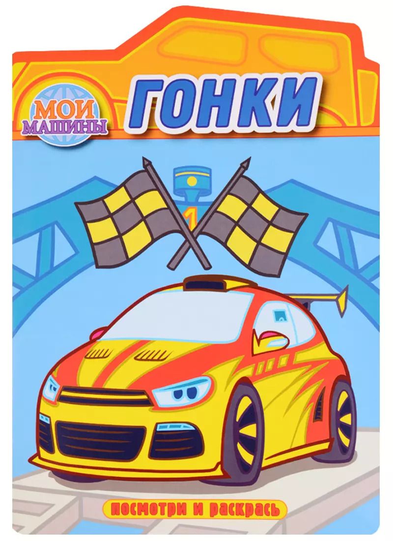 Обложка книги "Гонки. Раскраска с вырубкой"