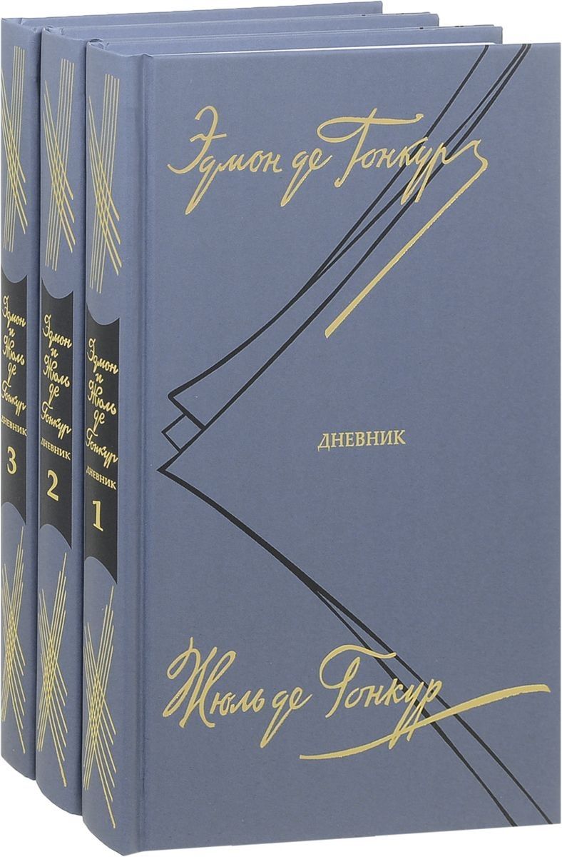 Обложка книги "Гонкур, Гонкур: Дневник. Записки литературной жизни. В 3 томах"