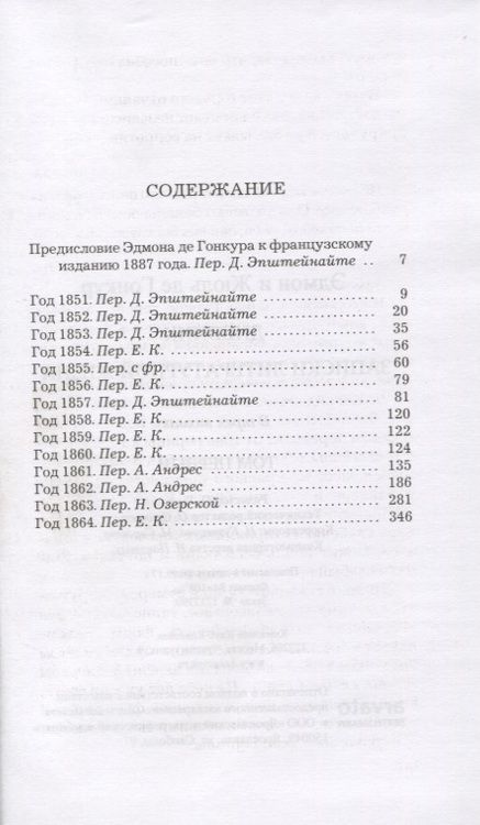 Фотография книги "Гонкур, Гонкур: Дневник. Записки литературной жизни. В 3 томах"