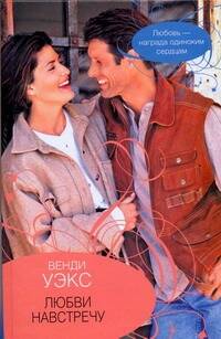 Обложка книги "Гор.Стиль.Любви навстречу"