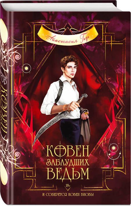 Фотография книги "Гор: Ковен заблудших ведьм"