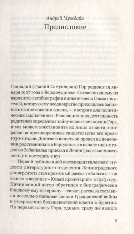 Фотография книги "Гор: Обрывок реки. Избранная проза: 1929-1945"