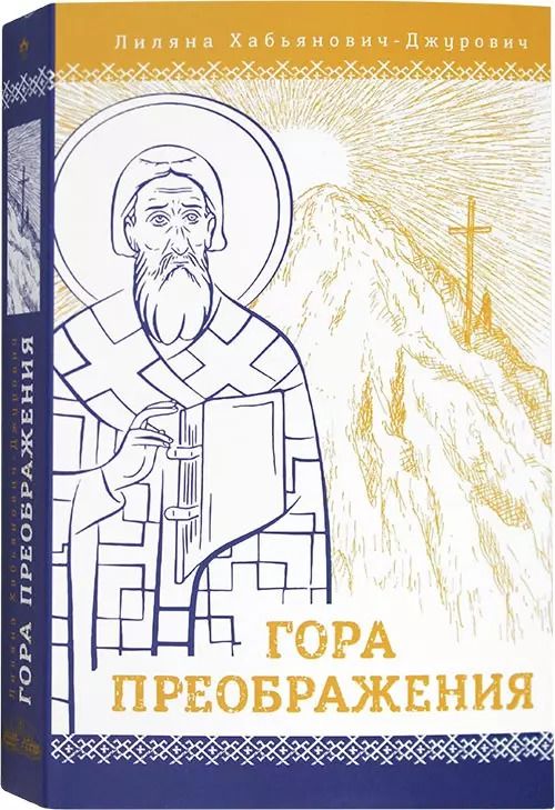 Обложка книги "Гора Преображения: роман"