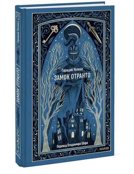 Фотография книги "Гораций Уолпол: Замок Отранто. Вечные истории"