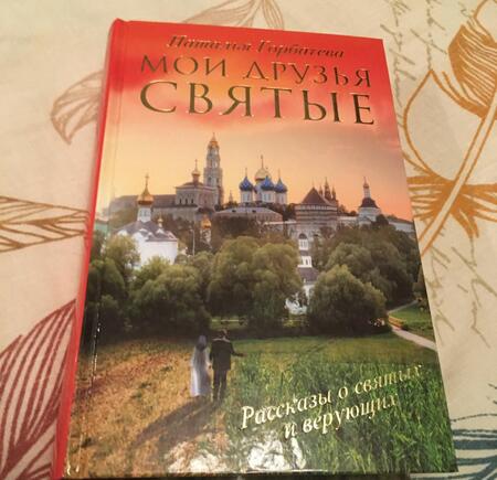 Фотография книги "Горбачева: Мои друзья святые"