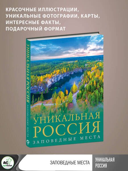 Фотография книги "Горбатовский: Уникальная Россия. Заповедные места"