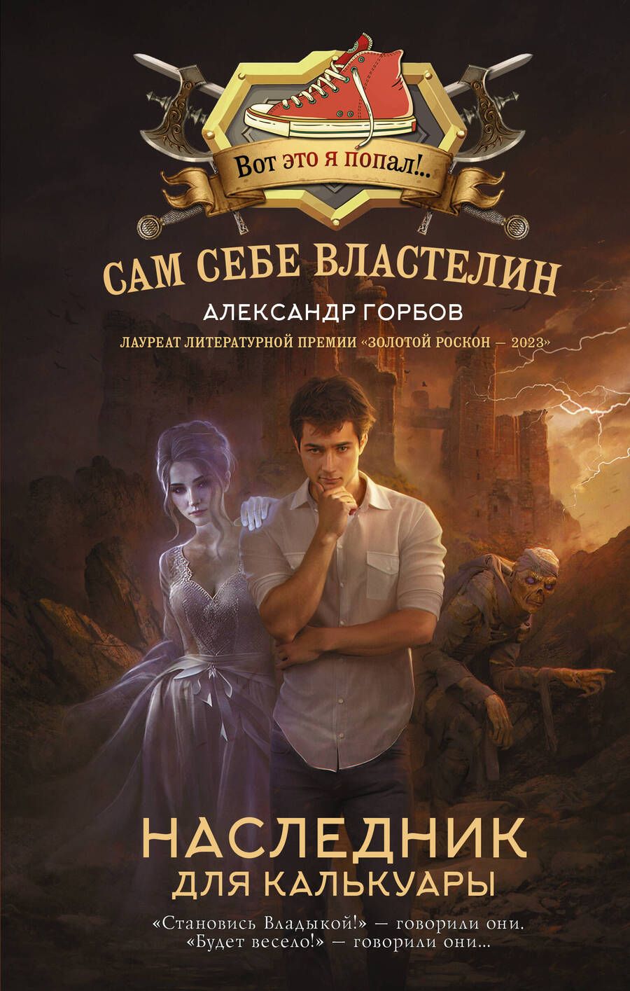 Обложка книги "Горбов: Сам себе властелин. Наследник для Калькуары"