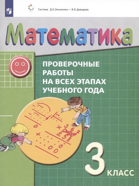 Фотография книги "Горбов, Заславский, Воронцов: Математика. 3 класс. Проверочные работы на всех этапах учебного года. Пособие для учащихся"