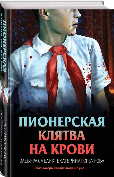 Фотография книги "Горбунова, Смелик: Пионерская клятва на крови"