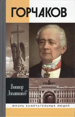 Обложка книги "Горчаков. Время и служение"