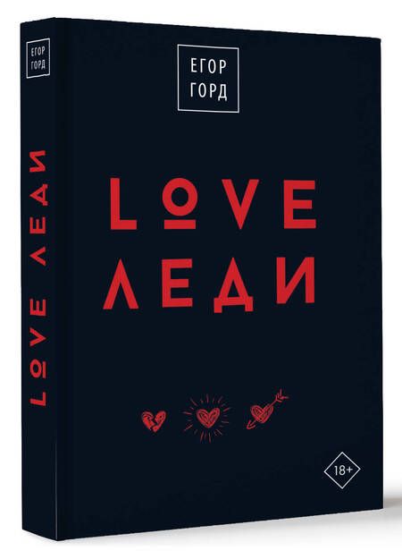 Фотография книги "Горд: LOVE-леди. Подарочное издание"