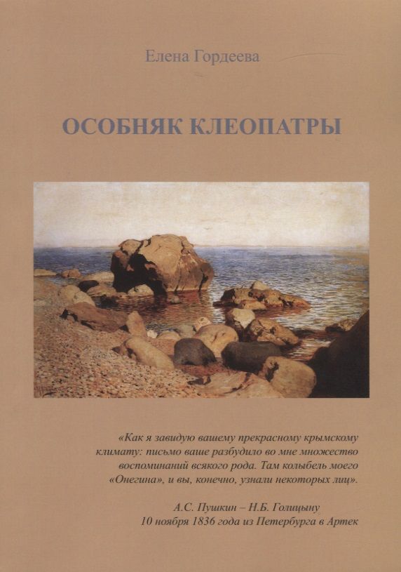 Обложка книги "Гордеева: Особняк Клеопатры"