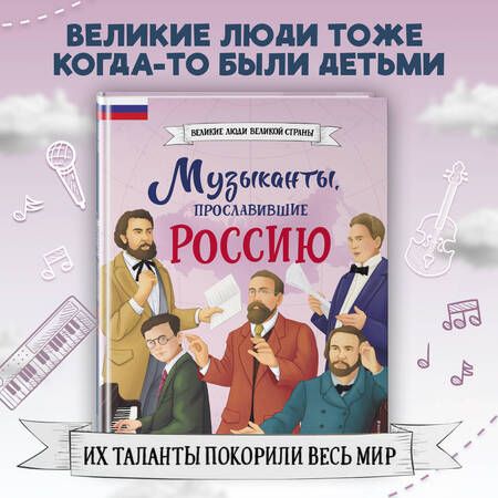 Фотография книги "Гордеева Елена: Музыканты, прославившие Россию"