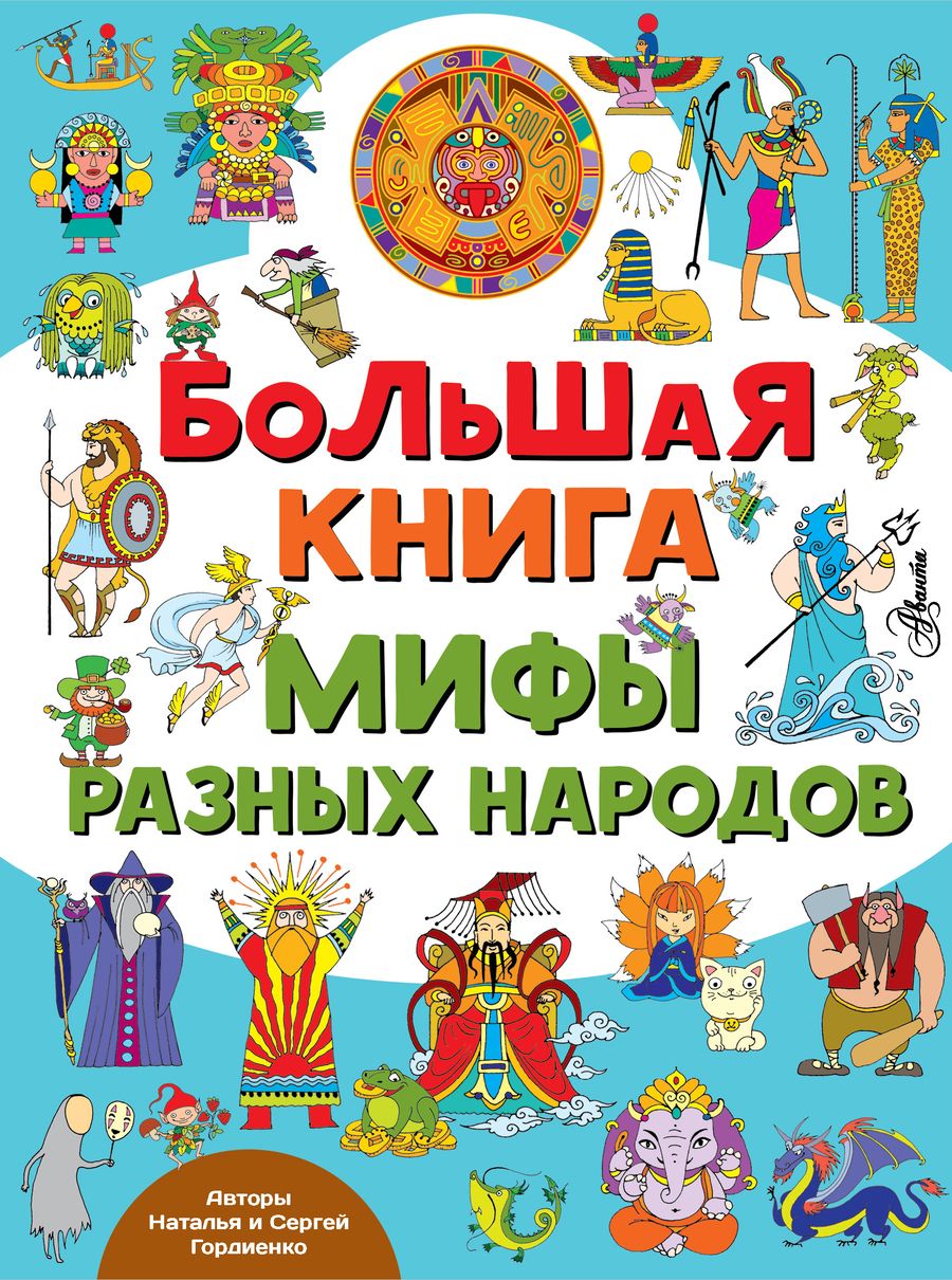 Обложка книги "Гордиенко: Большая книга. Мифы разных народов"