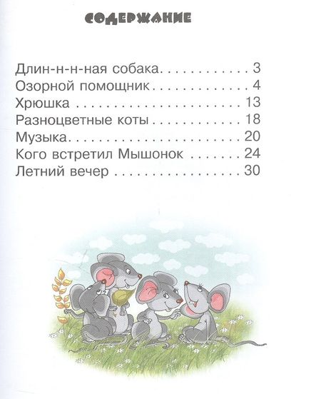 Фотография книги "Гордиенко, Гордиенко: Длин-н-н-ная собака. 3+. ФГОС ДО"