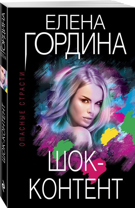 Фотография книги "Гордина: Шок-контент"