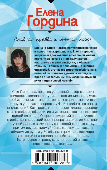 Фотография книги "Гордина: Сладкая правда и горькая ложь"