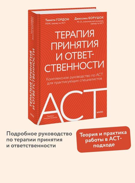 Фотография книги "Гордон, Борушок: Терапия принятия и ответственности. Комплексное руководство по ACT для практикующих специалистов"