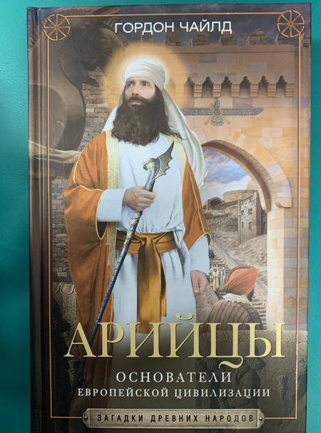 Фотография книги "Гордон Чайлд: Арийцы. Основатели европейской цивилизации"